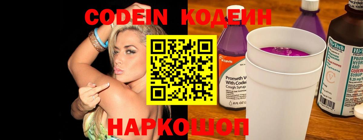 Кодеин Purple Drank Коряжма
